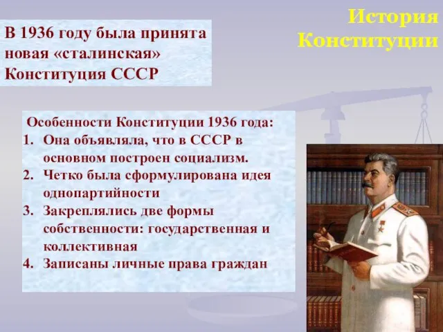 История Конституции В 1936 году была принята новая «сталинская» Конституция СССР Особенности