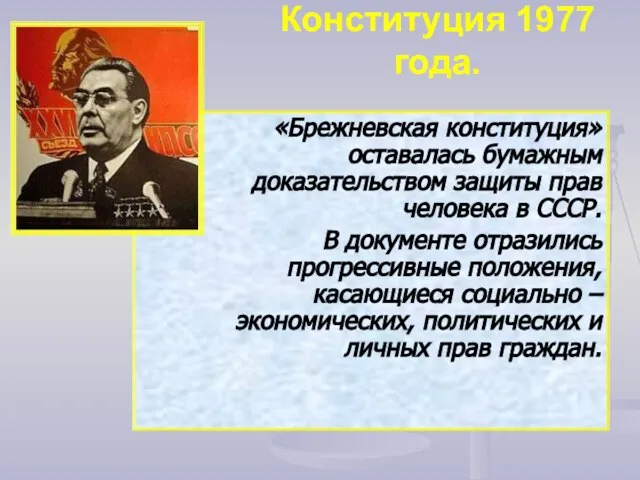 Конституция 1977 года. «Брежневская конституция» оставалась бумажным доказательством защиты прав человека в