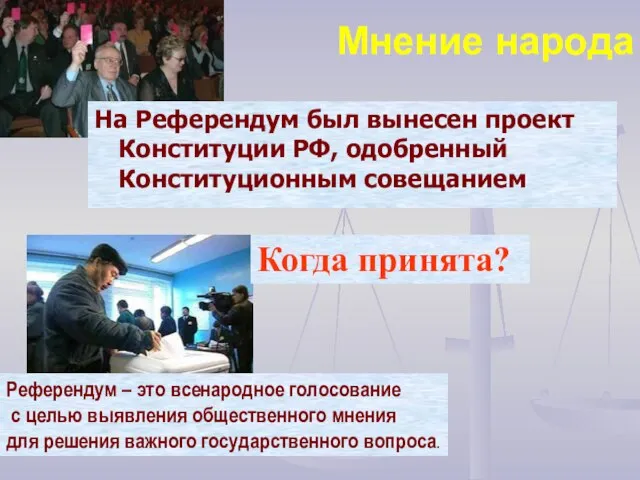Мнение народа На Референдум был вынесен проект Конституции РФ, одобренный Конституционным совещанием