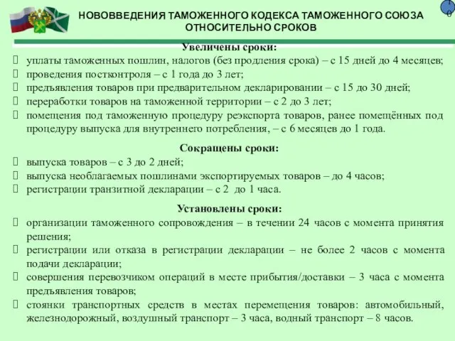 НОВОВВЕДЕНИЯ ТАМОЖЕННОГО КОДЕКСА ТАМОЖЕННОГО СОЮЗА ОТНОСИТЕЛЬНО СРОКОВ 10 Увеличены сроки: уплаты таможенных