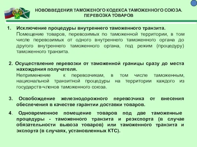 НОВОВВЕДЕНИЯ ТАМОЖЕНОГО КОДЕКСА ТАМОЖЕННОГО СОЮЗА. ПЕРЕВОЗКА ТОВАРОВ Исключение процедуры внутреннего таможенного транзита.