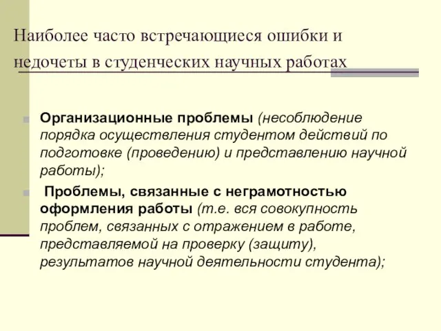 Наиболее часто встречающиеся ошибки и недочеты в студенческих научных работах Организационные проблемы