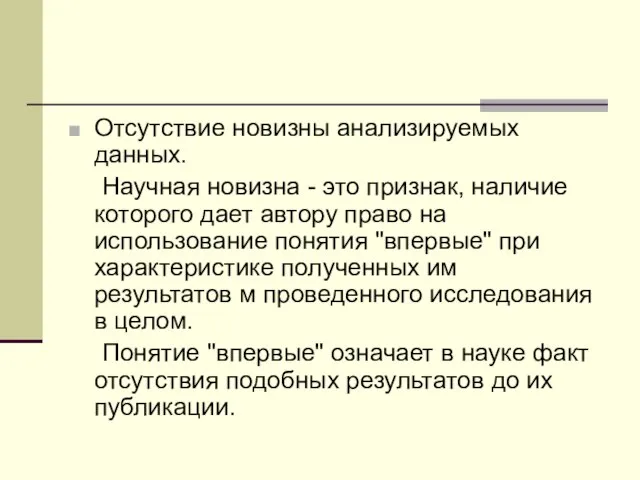 Отсутствие новизны анализируемых данных. Научная новизна - это признак, наличие которого дает