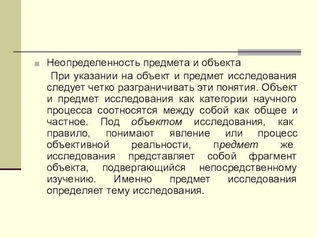 Неопределенность предмета и объекта При указании на объект и предмет исследования следует