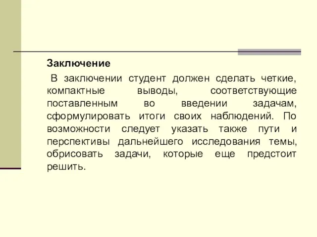 Заключение В заключении студент должен сделать четкие, компактные выводы, соответствующие поставленным во