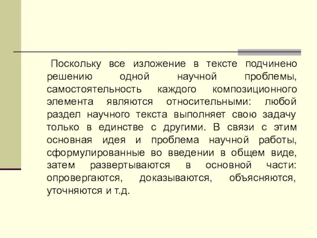 Поскольку все изложение в тексте подчинено решению одной научной проблемы, самостоятельность каждого