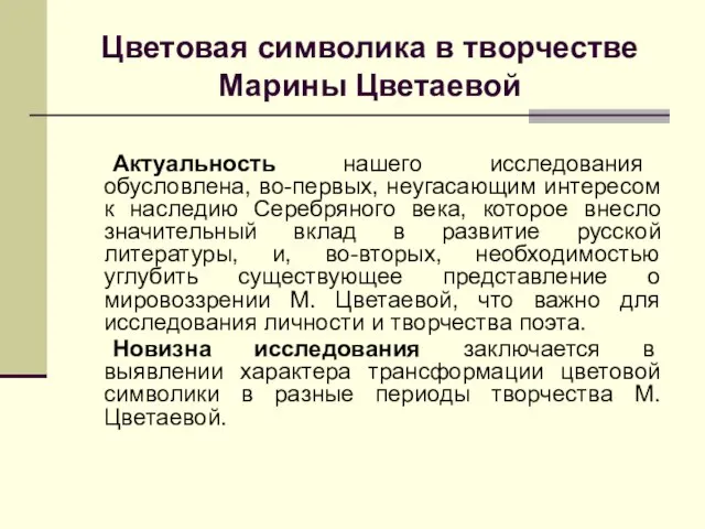 Цветовая символика в творчестве Марины Цветаевой Актуальность нашего исследования обусловлена, во-первых, неугасающим