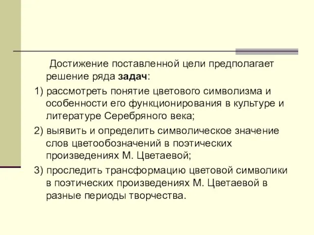 Достижение поставленной цели предполагает решение ряда задач: 1) рассмотреть понятие цветового символизма