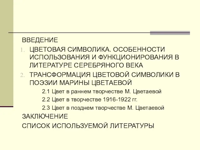 ВВЕДЕНИЕ ЦВЕТОВАЯ СИМВОЛИКА. ОСОБЕННОСТИ ИСПОЛЬЗОВАНИЯ И ФУНКЦИОНИРОВАНИЯ В ЛИТЕРАТУРЕ СЕРЕБРЯНОГО ВЕКА ТРАНСФОРМАЦИЯ