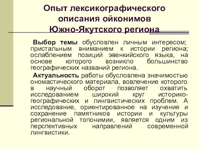 Опыт лексикографического описания ойконимов Южно-Якутского региона Выбор темы обусловлен личным интересом; пристальным