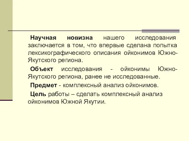 Научная новизна нашего исследования заключается в том, что впервые сделана попытка лексикографического