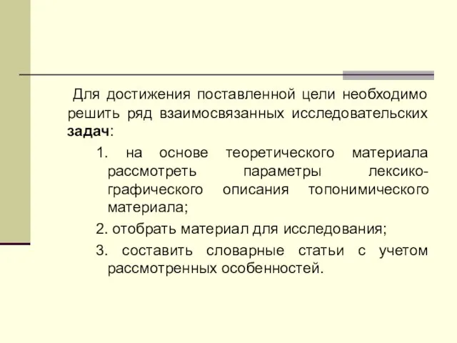 Для достижения поставленной цели необходимо решить ряд взаимосвязанных исследовательских задач: 1. на