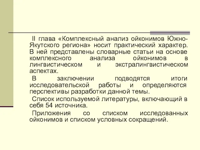 II глава «Комплексный анализ ойконимов Южно-Якутского региона» носит практический характер. В ней