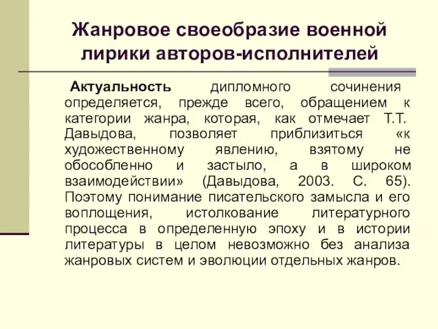 Жанровое своеобразие военной лирики авторов-исполнителей Актуальность дипломного сочинения определяется, прежде всего, обращением