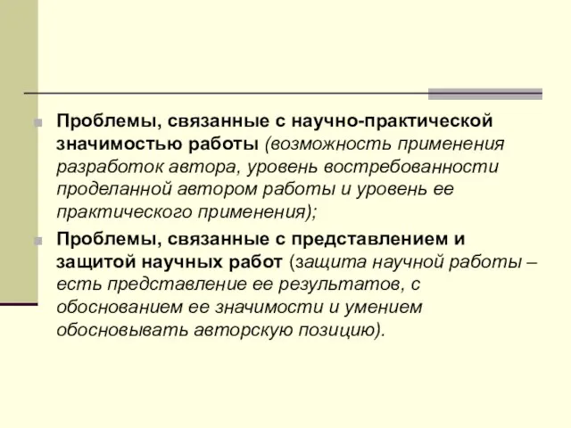 Проблемы, связанные с научно-практической значимостью работы (возможность применения разработок автора, уровень востребованности