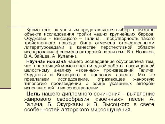 Кроме того, актуальным представляется выбор в качестве объекта исследования тройки наших крупнейших