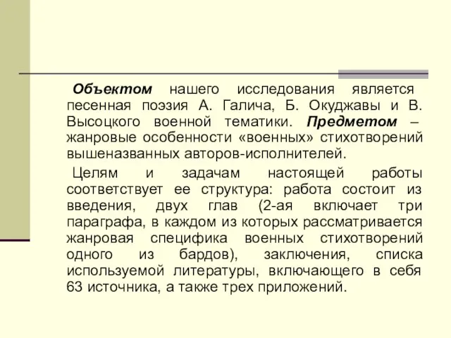 Объектом нашего исследования является песенная поэзия А. Галича, Б. Окуджавы и В.