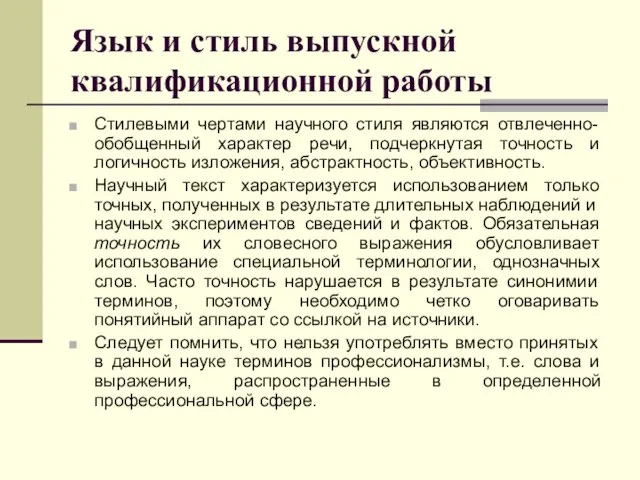 Язык и стиль выпускной квалификационной работы Стилевыми чертами научного стиля являются отвлеченно-обобщенный