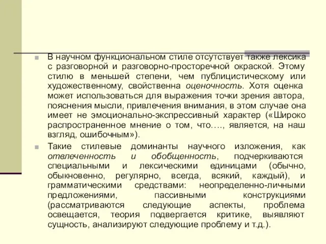 В научном функциональном стиле отсутствует также лексика с разговорной и разговорно-просторечной окраской.