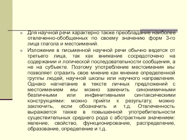 Для научной речи характерно также преобладание наиболее отвлеченно-обобщенных по своему значению форм