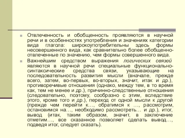 Отвлеченность и обобщенность проявляются в научной речи и в особенностях употребления и