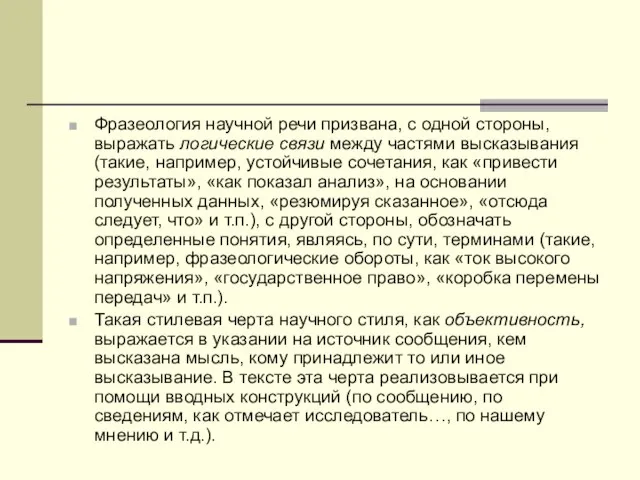 Фразеология научной речи призвана, с одной стороны, выражать логические связи между частями