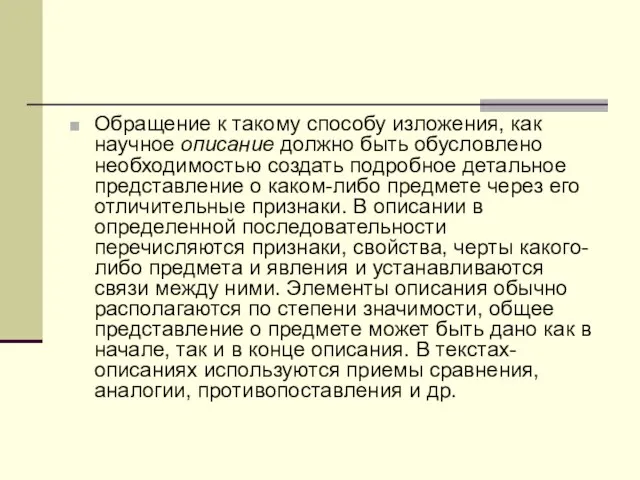 Обращение к такому способу изложения, как научное описание должно быть обусловлено необходимостью