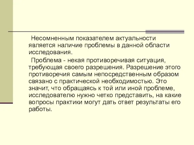 Несомненным показателем актуальности является наличие проблемы в данной области исследования. Проблема -