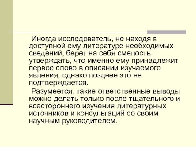 Иногда исследователь, не находя в доступной ему литературе необходимых сведений, берет на