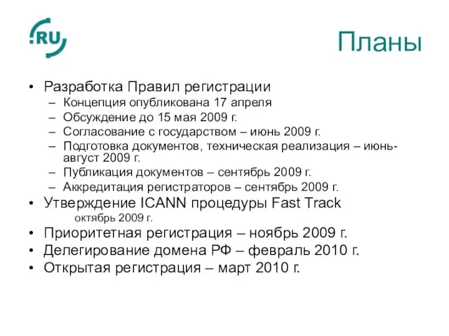 Планы Разработка Правил регистрации Концепция опубликована 17 апреля Обсуждение до 15 мая