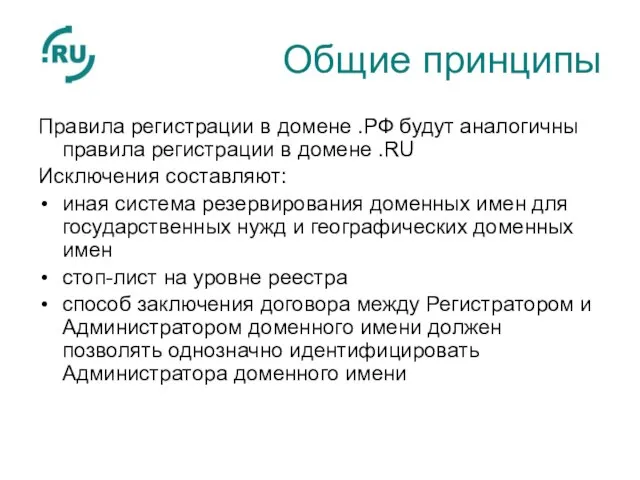 Общие принципы Правила регистрации в домене .РФ будут аналогичны правила регистрации в