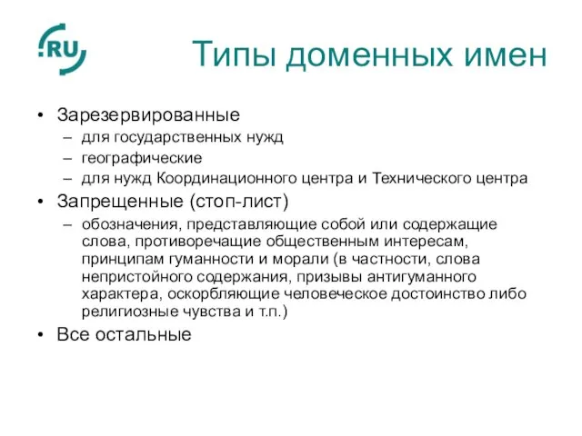 Типы доменных имен Зарезервированные для государственных нужд географические для нужд Координационного центра