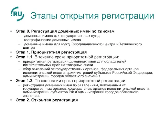 Этапы открытия регистрации Этап 0. Регистрация доменных имен по спискам доменные имена