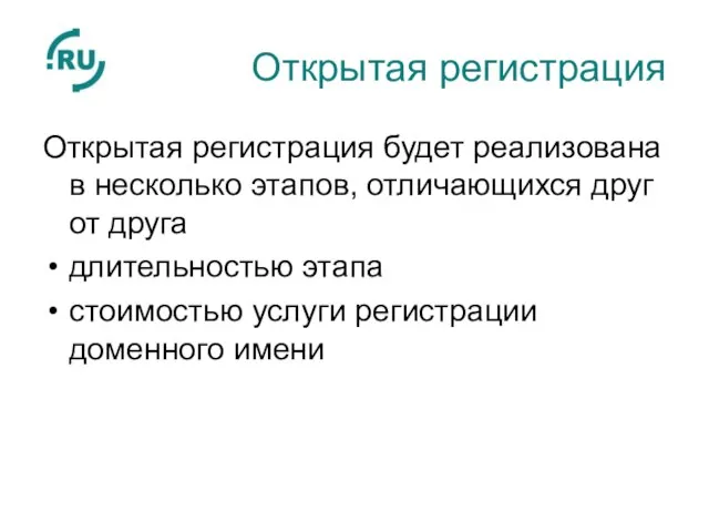 Открытая регистрация Открытая регистрация будет реализована в несколько этапов, отличающихся друг от