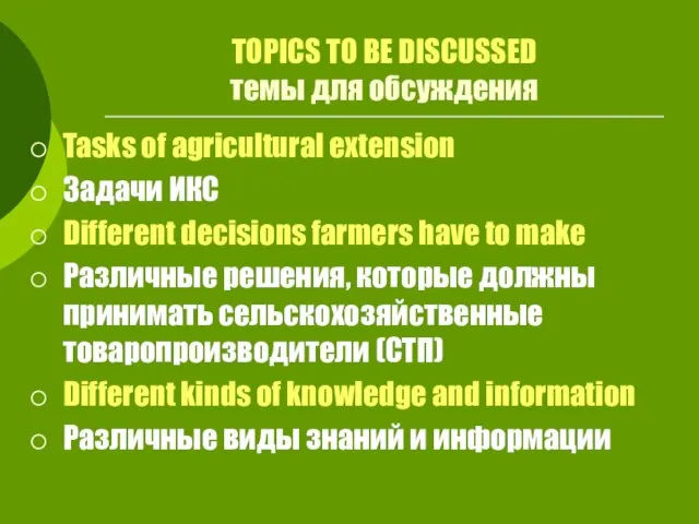 TOPICS TO BE DISCUSSED темы для обсуждения Tasks of agricultural extension Задачи