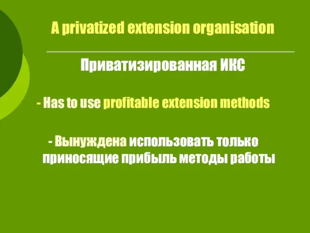 A privatized extension organisation Приватизированная ИКС - Has to use profitable extension