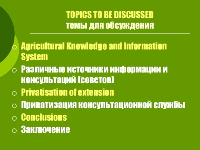 TOPICS TO BE DISCUSSED темы для обсуждения Agricultural Knowledge and Information System