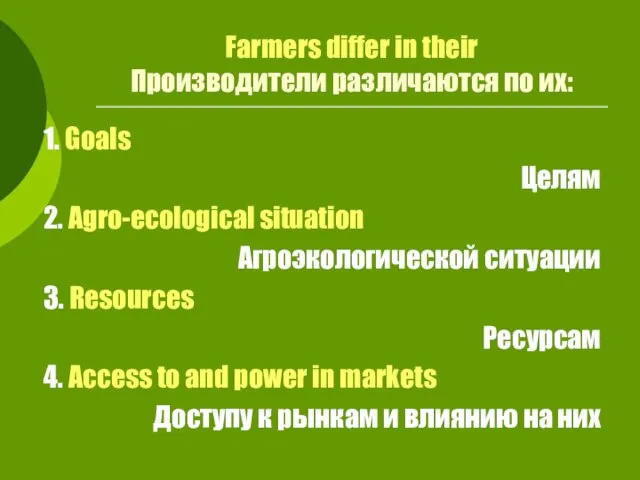 Farmers differ in their Производители различаются по их: 1. Goals Целям 2.