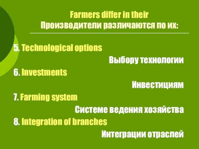 5. Technological options Выбору технологии 6. Investments Инвестициям 7. Farming system Системе