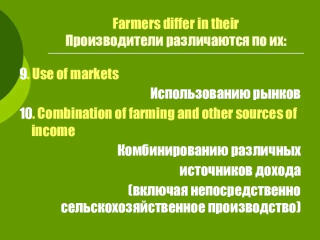 Farmers differ in their Производители различаются по их: 9. Use of markets