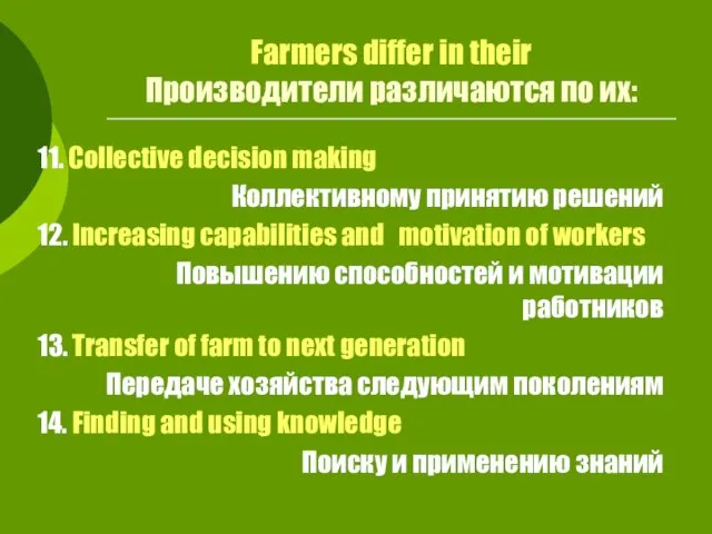 Farmers differ in their Производители различаются по их: 11. Collective decision making