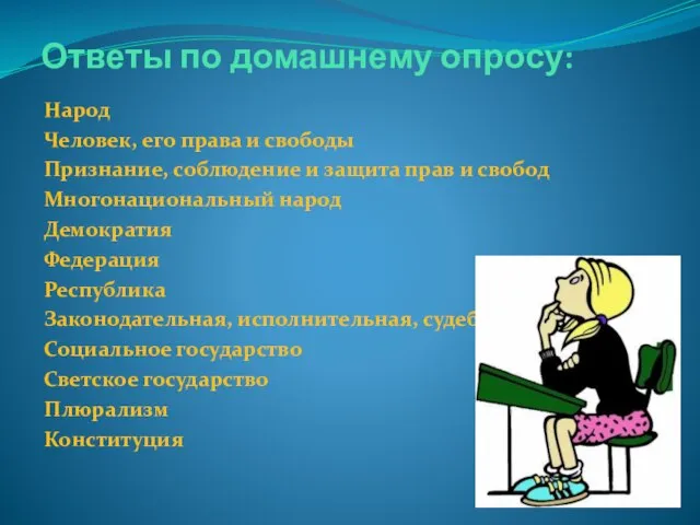 Ответы по домашнему опросу: Народ Человек, его права и свободы Признание, соблюдение