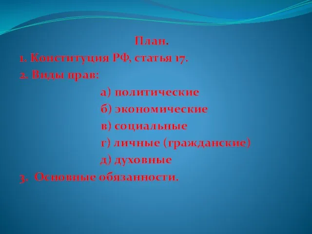 План. 1. Конституция РФ, статья 17. 2. Виды прав: а) политические б)