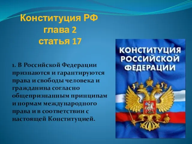 Конституция РФ глава 2 статья 17 1. В Российской Федерации признаются и