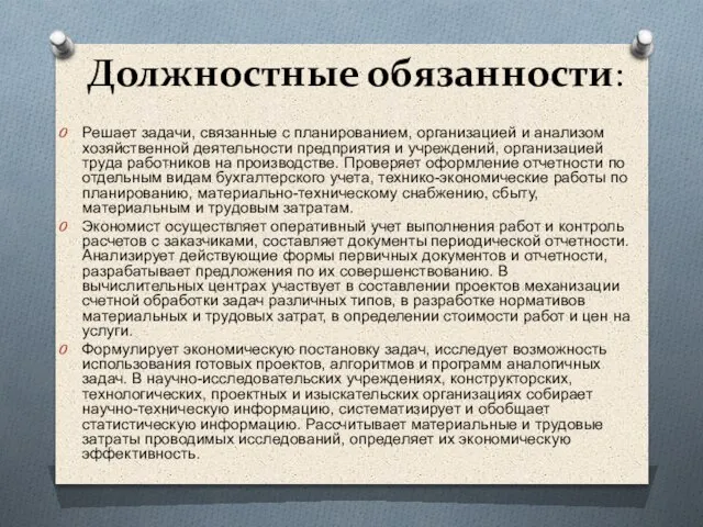 Должностные обязанности: Решает задачи, связанные с планированием, организацией и анализом хозяйственной деятельности