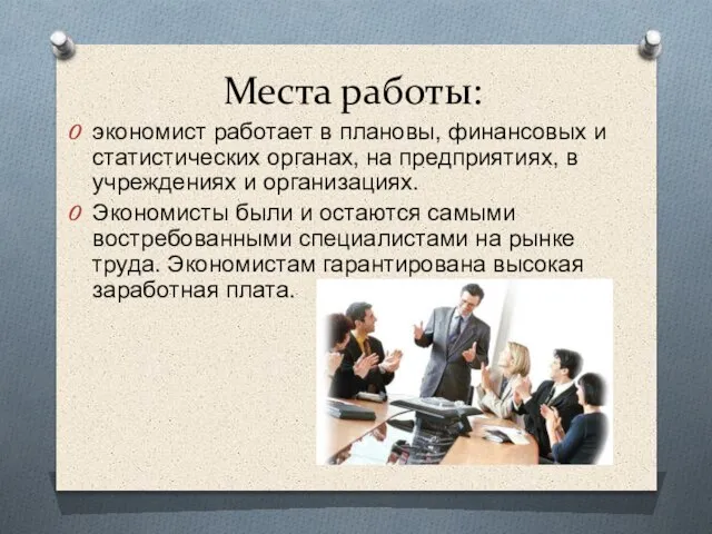 Места работы: экономист работает в плановы, финансовых и статистических органах, на предприятиях,