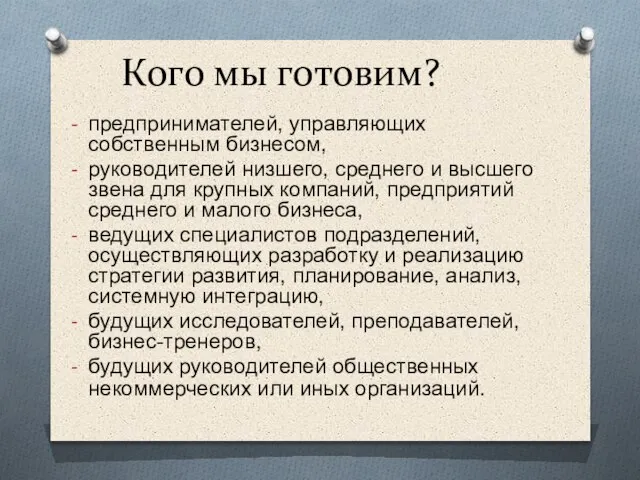 Кого мы готовим? предпринимателей, управляющих собственным бизнесом, руководителей низшего, среднего и высшего