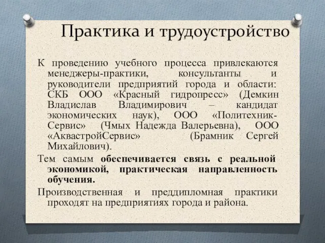 Практика и трудоустройство К проведению учебного процесса привлекаются менеджеры-практики, консультанты и руководители