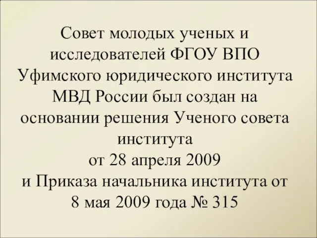 Совет молодых ученых и исследователей ФГОУ ВПО Уфимского юридического института МВД России