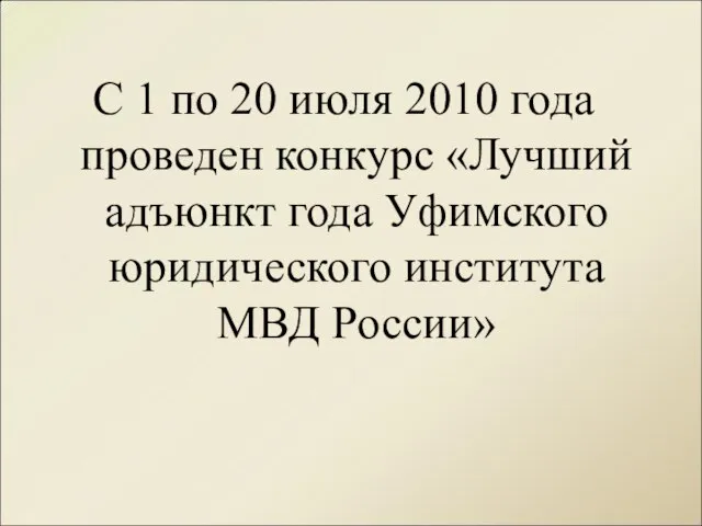 С 1 по 20 июля 2010 года проведен конкурс «Лучший адъюнкт года